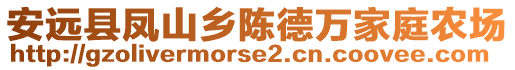 安遠(yuǎn)縣鳳山鄉(xiāng)陳德萬家庭農(nóng)場(chǎng)