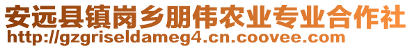 安遠(yuǎn)縣鎮(zhèn)崗鄉(xiāng)朋偉農(nóng)業(yè)專業(yè)合作社