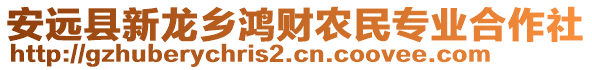 安遠縣新龍鄉(xiāng)鴻財農(nóng)民專業(yè)合作社