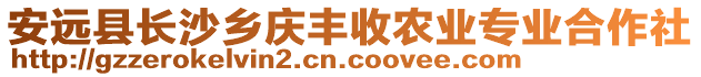 安遠縣長沙鄉(xiāng)慶豐收農(nóng)業(yè)專業(yè)合作社