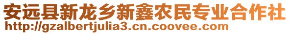 安遠縣新龍鄉新鑫農民專業合作社