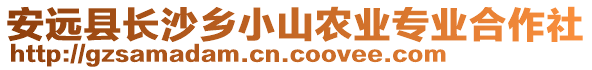 安遠縣長沙鄉(xiāng)小山農(nóng)業(yè)專業(yè)合作社