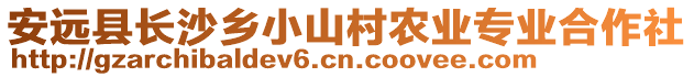 安遠(yuǎn)縣長(zhǎng)沙鄉(xiāng)小山村農(nóng)業(yè)專業(yè)合作社