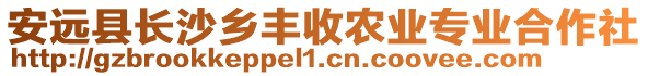 安遠縣長沙鄉豐收農業專業合作社