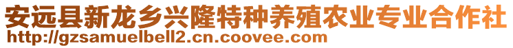 安遠(yuǎn)縣新龍鄉(xiāng)興隆特種養(yǎng)殖農(nóng)業(yè)專業(yè)合作社