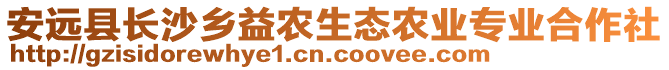 安遠縣長沙鄉(xiāng)益農(nóng)生態(tài)農(nóng)業(yè)專業(yè)合作社