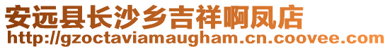 安遠(yuǎn)縣長沙鄉(xiāng)吉祥啊鳳店