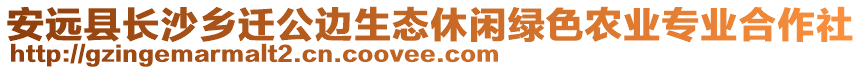 安遠(yuǎn)縣長沙鄉(xiāng)遷公邊生態(tài)休閑綠色農(nóng)業(yè)專業(yè)合作社