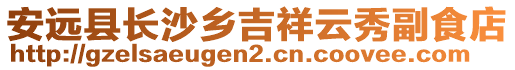 安遠(yuǎn)縣長沙鄉(xiāng)吉祥云秀副食店