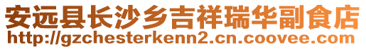 安遠縣長沙鄉吉祥瑞華副食店