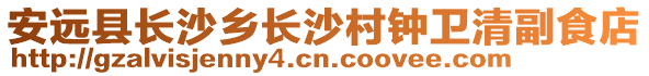 安遠縣長沙鄉(xiāng)長沙村鐘衛(wèi)清副食店