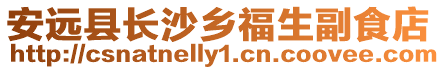安遠縣長沙鄉福生副食店