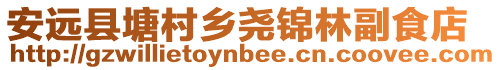 安遠縣塘村鄉堯錦林副食店