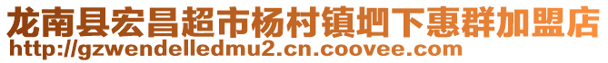 龍南縣宏昌超市楊村鎮(zhèn)垇下惠群加盟店