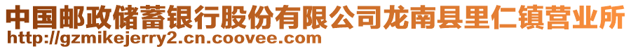 中國郵政儲蓄銀行股份有限公司龍南縣里仁鎮(zhèn)營業(yè)所