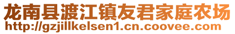 龍南縣渡江鎮(zhèn)友君家庭農(nóng)場(chǎng)