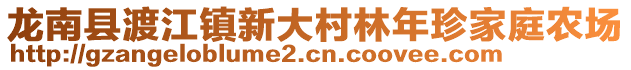 龍南縣渡江鎮(zhèn)新大村林年珍家庭農(nóng)場