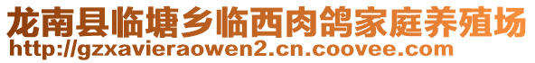 龍南縣臨塘鄉(xiāng)臨西肉鴿家庭養(yǎng)殖場(chǎng)