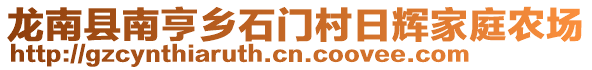 龍南縣南亨鄉(xiāng)石門村日輝家庭農(nóng)場