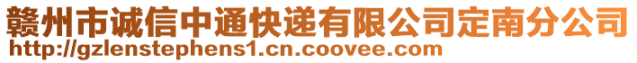 贛州市誠信中通快遞有限公司定南分公司