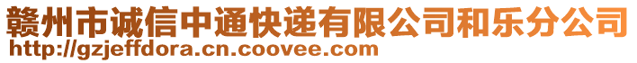 赣州市诚信中通快递有限公司和乐分公司