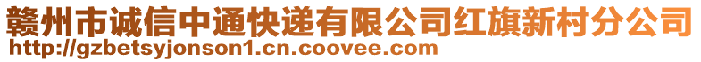 贛州市誠信中通快遞有限公司紅旗新村分公司