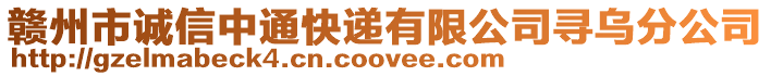 贛州市誠信中通快遞有限公司尋烏分公司