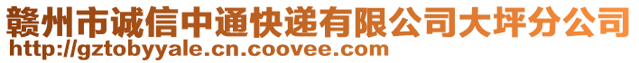 贛州市誠(chéng)信中通快遞有限公司大坪分公司