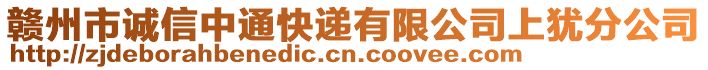 赣州市诚信中通快递有限公司上犹分公司