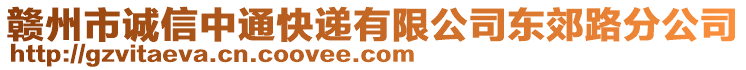 贛州市誠信中通快遞有限公司東郊路分公司