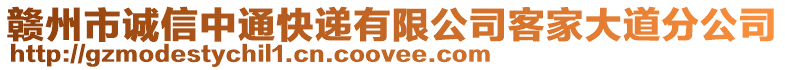 贛州市誠信中通快遞有限公司客家大道分公司