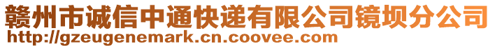 贛州市誠(chéng)信中通快遞有限公司鏡壩分公司