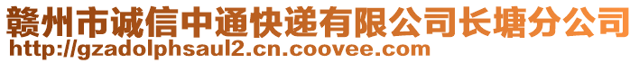 贛州市誠信中通快遞有限公司長塘分公司