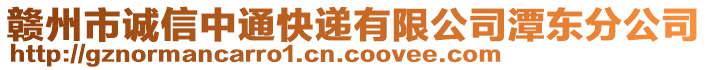 贛州市誠信中通快遞有限公司潭東分公司