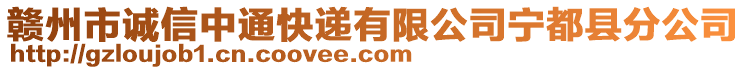 贛州市誠(chéng)信中通快遞有限公司寧都縣分公司