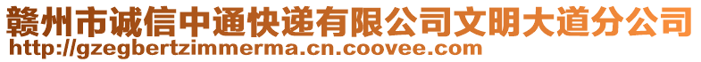 贛州市誠信中通快遞有限公司文明大道分公司