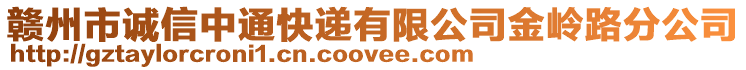 贛州市誠信中通快遞有限公司金嶺路分公司