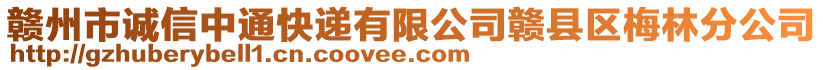 赣州市诚信中通快递有限公司赣县区梅林分公司