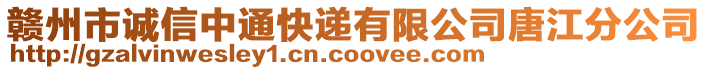 贛州市誠信中通快遞有限公司唐江分公司