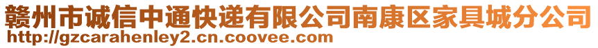 贛州市誠信中通快遞有限公司南康區(qū)家具城分公司