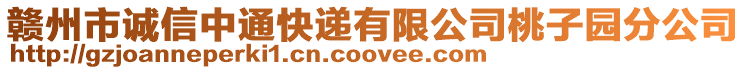 贛州市誠信中通快遞有限公司桃子園分公司