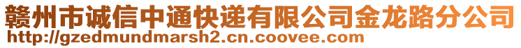 贛州市誠信中通快遞有限公司金龍路分公司