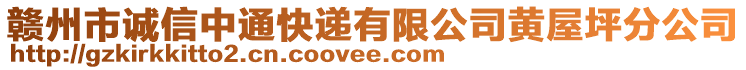 贛州市誠信中通快遞有限公司黃屋坪分公司