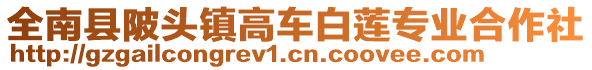 全南縣陂頭鎮(zhèn)高車白蓮專業(yè)合作社