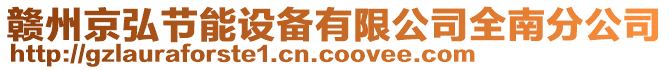 贛州京弘節(jié)能設(shè)備有限公司全南分公司