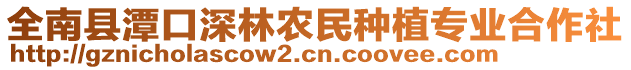 全南縣潭口深林農(nóng)民種植專業(yè)合作社