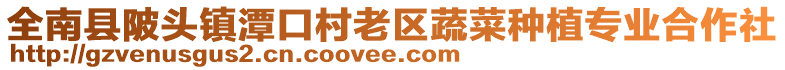 全南縣陂頭鎮(zhèn)潭口村老區(qū)蔬菜種植專業(yè)合作社