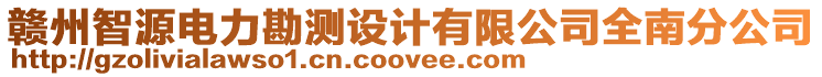 贛州智源電力勘測(cè)設(shè)計(jì)有限公司全南分公司