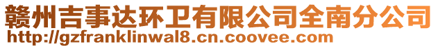 贛州吉事達(dá)環(huán)衛(wèi)有限公司全南分公司