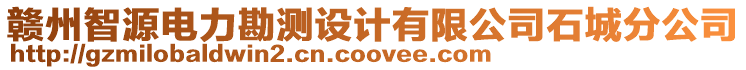 贛州智源電力勘測設計有限公司石城分公司